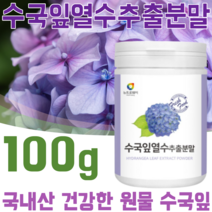 꼼꼼한 검수 통과한 국내산 수국잎 열수 추출 분말 형태 사포닌 필로둘신 게르마늄 썬버지놀 안토시아닌 고함량 건강 원물 간편하게 물 에 타 먹는 맛있는 가루 파우더 파는곳 추천, 1