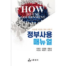 윤성사 정부사용매뉴얼 +미니수첩제공, 이혁우