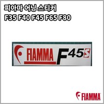 피아마 어닝 라벨스티커 F45s F45L F65s F40van F80s F35pro