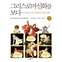 그리스로마신화를 보다 2:이미지와 스토리텔링의 신화 여행, 리베르스쿨