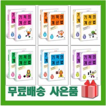 [세트] 2023년 기적의 계산법 개정판 초등학교 수학 연산 1 2 3 4 5 6 학년 학기, 사은품+기적의 계산법 5~6권 세트 (개정판)