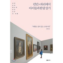 런던×파리에서 아이들과 한 달 살기 : 살며 놀며 배우며 즐긴 조금 긴 여행, 성안북스