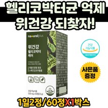 위장 건강 영양제 할머니 헬리코박터케어 위 보호 양배추 영양제 위쓰림 위기능저하 위속쓰림 위보호 양배추정 배가더부룩 위에좋은 감초추출물 서양민들레 발효 양배추추출물 감초