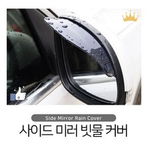 올뉴모닝어반 사이드미러 빗물커버 레인가드 장마대비 빗길운전, 상품선택, 투명, 1개
