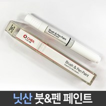 닛산 전용 차량용 붓펜 붓페인트 도색 카페인트 보수, 닛산:KH3_1~2주 소요