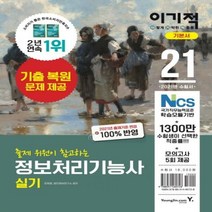 이기적 정보처리기능사 실기 기본서(2021):2020년 출제기준 반영+기출 복원 문제 수록, 영진닷컴