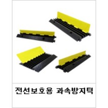 신도산업 전선보호용 과속방지턱 전선보호대 전선보호덮개