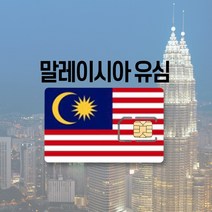 말레이시아유심 싱가포르 LTE 완전무제한 5일 6일 코타키나발루 쿠알라룸푸르 여행 유심칩, 매일 500MB 후 저속무제한, 90일