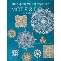 레이스 손뜨개 모티브와 도일리 100 : 레이스실로 뜨는 모티브와 도일리 도안 베스트 셀렉션