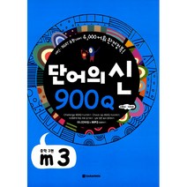 단어의 신 900Q m3 중학3편 -내신 NEAT 유형대비 3 600 어휘 완전정복 (본책+다어장+해설지/MP3 다운), 다락원