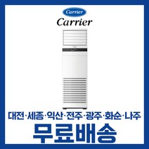 캐리어 인버터 스탠드 업소용 냉온풍기 25평 30평 40평 대전 세종 익산 광주 나주 화순 전남/기본설치비별도, 선택1. 25평 Q0908D / 4등급