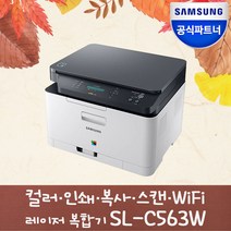 삼성 SL-C563W 컬러 레이저 무선 복합기 [정품토너포함] [오늘출발] CL