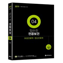 임수진 전공보건 4: 모성간호학/정신간호학(2019):초.중등 보건임용고시 대비, BTB