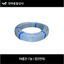 PB롤관 PB파이프 에어컨파이프 급수급탕 수도자재 배관공구 15A 20A 25A 절단판매, 1개