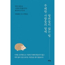 무례한 사람들의 말에 말려들지 않는 법 : 막힌 말문을 시원하게 뚫어주는 결정적인 한 방, 도서