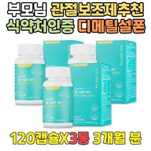60대 선물 관절케어 무릎건강 인대에좋은음식 MSM추천 계단내려갈때무릎통증 뼈 건강 도움 영양제 디메틸설폰 부모님 뼈건강식품 무릎에서소리 천장관절 고관절 손목 손가락 식이유황효능