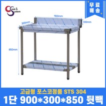고급형 STS 304 포스코정품 업소용작업대 1단작업대 900 (폭300) 스텐선반 주방작업대, 뒷빽100mm추가, 850mm