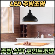 주방엘이디등 주방식탁조명 부억등 주방매입등 6인용 밝은 식탁등 에리디, 블랙ㅡ에디슨