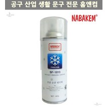 냉동 내한 산업체전용 부분 순간 냉각제 SF-1013 프리저 내냉 프리져 연구실
