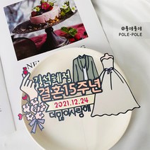 폴레폴레 결혼기념일 웨딩 결혼 커플 더많이사랑하자 케이크토퍼
