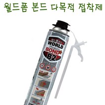 월드폼 월드폼본드 840ml우레탄 난연b2급 접착우수, 노즐일회용