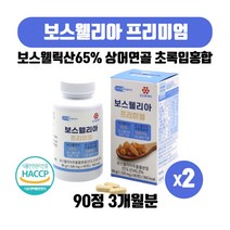 보스웰리아 프리미엄 인도산 보스웰릭산65% 상어연골분말 초록잎홍합 아연 망간 함유 보수 웰리아 엘리아 정 타블렛 90정 3개월, 90정 X 2개