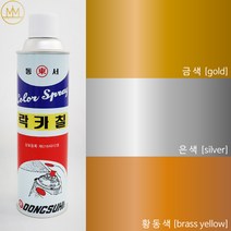 금색 은색 동색 락카 [메탈릭 컬러 3색] 범민 락카스프레이페인트 / 리폼 diy, 은색 [silver]