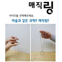 간단한 과학 마술 도구 목걸이 링끼우기 대형 10개 과학놀이 실험교구, 대