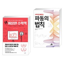 (서점추천) 더 이상한 수학책 + 수학으로 배우는 파동의 법칙 (전2권), 북라이프