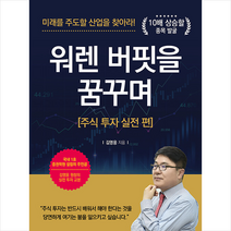 사은품 + 워렌 버핏을 꿈꾸며 : 주식 투자 실전 편 / 매일경제신문사 # 빠른배송 #