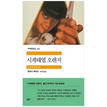 [민음사] 시계태엽 오렌지 [개정증보판 ], 없음