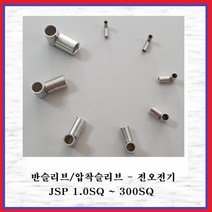 전오전기 반슬리브 압착스리브 전선슬리브 전선연결 압착단자 봉단위 판매 JSP 1.0SQ~300SQ, 16SQ (300EA)
