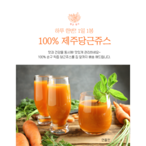 아임제주 당근쥬스 제주당근 100%쥬스 당근쥬스 당근즙100% 맛있는 당근즙 구좌당근즙 제주당근즙, 20봉