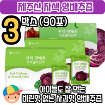 비린맛 없앤 제주 양배추 브로콜리즙 사과맛 아이들도 잘 먹어요 브로콜리 자색 양배추즙 효능 피파 순수 제주산 제주도 속쓰림 위궤양 식도염 잠백이, 3박스(3개월)