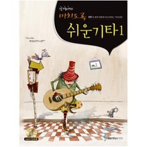 강경애의 미치도록 쉬운 기타. 1 [ 스프링 ]
