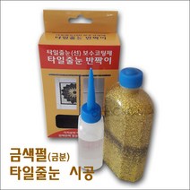 [골든펄] 금색펄 타일줄눈 반짝이 보수코팅제 타일줄눈코팅제(150g)