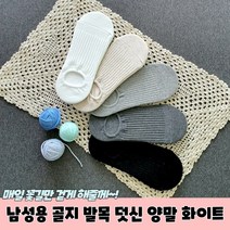 남성용 골지 발목 덧신 양말 화이트
