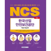 2022 한국산업안전보건공단 NCS 직업기초능력:신입직 5급(일반 장애 보훈) 6급(고졸) 채용 대비, 서원각
