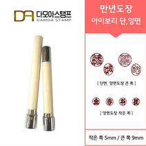 다모아스탬프 만년도장 아이보리 자동도장 주문 제작, 결재인 4자 한문, 흑색, 도장:아이보리 단면