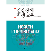 학지사 건강장애 학생 교육 +미니수첩제공, 김정연
