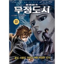 무정도시 22, (주)KOCN, [만화] 무정도시