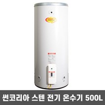 썬코리아 중형 스테인레스 전기 온수기 SUN-500 500L 국산