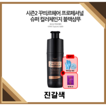 [꾸띄르시즌2] 꾸띄르 프로페셔널 수퍼 컬러체인지 블랙샴푸 조혜련 진갈색 180ml + 헤어팩+헤어장갑&캡, 시즌2 진갈색 1개 +헤어팩1개+장갑&캡1세트