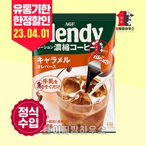 아지노모도 블랜디 포션커피 카라멜 8개입 블렌디 카라멜향 액상커피 144g AGF 브렌디 캡슐커피 아이스커피 냉커피 유통기한 23.04.01, 1매