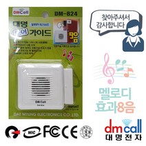 대명824 문설치 도어안내기 음성1 효과8음, 옵션이없는_단일품목입니다