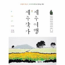 제주작가 제주 여행, 상품명