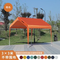 화이트 블루 가제보 농막 간이창고 테라스 그늘막 포장마차천막 차고 캐노피 막사타프 차양막, 오렌지 3 x 3