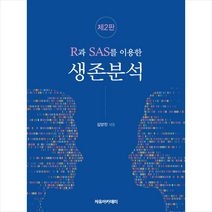 R과 SAS를 이용한 생존분석, 자유아카데미