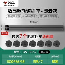 무선레일 레일콘센트 3구 8구 가정용 벽걸이 어댑터 슬라이딩 이동식 멀티탭 한국형 220v, 회색디스플레이1000mm트랙+콘센트7개