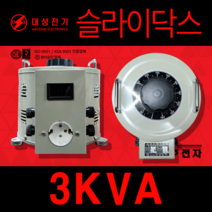 대성전기 슬라이닥스 3KVA 0V-240V ISO9001 KSA9001 인증업체 전기 전압 조절 열선, 0-300V 디지탈메타